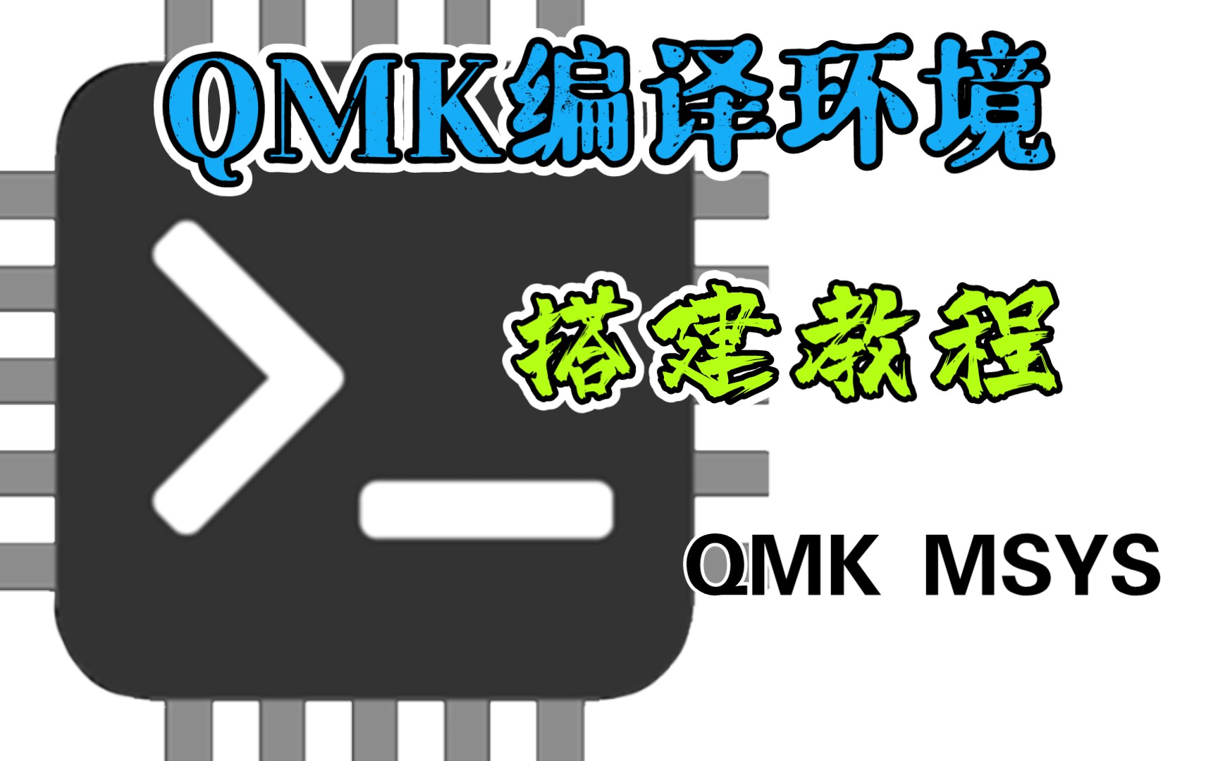 Qmk编译环境 搭建教程 qmk msys 客制化键盘固件编译哔哩哔哩bilibili