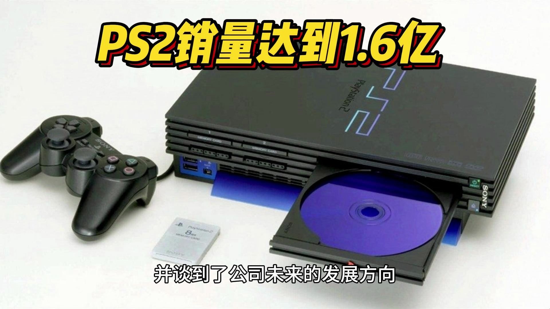 PS2销量达到1.6亿哔哩哔哩bilibili