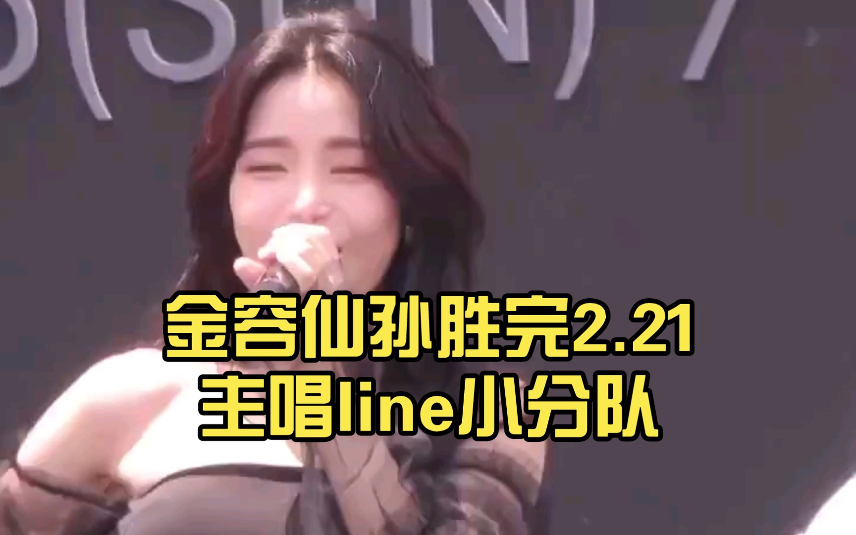 金容仙孙胜完2.21主唱line小分队哔哩哔哩bilibili