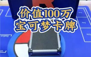 Download Video: 曾经价值100万的宝可梦卡牌，黄昏！