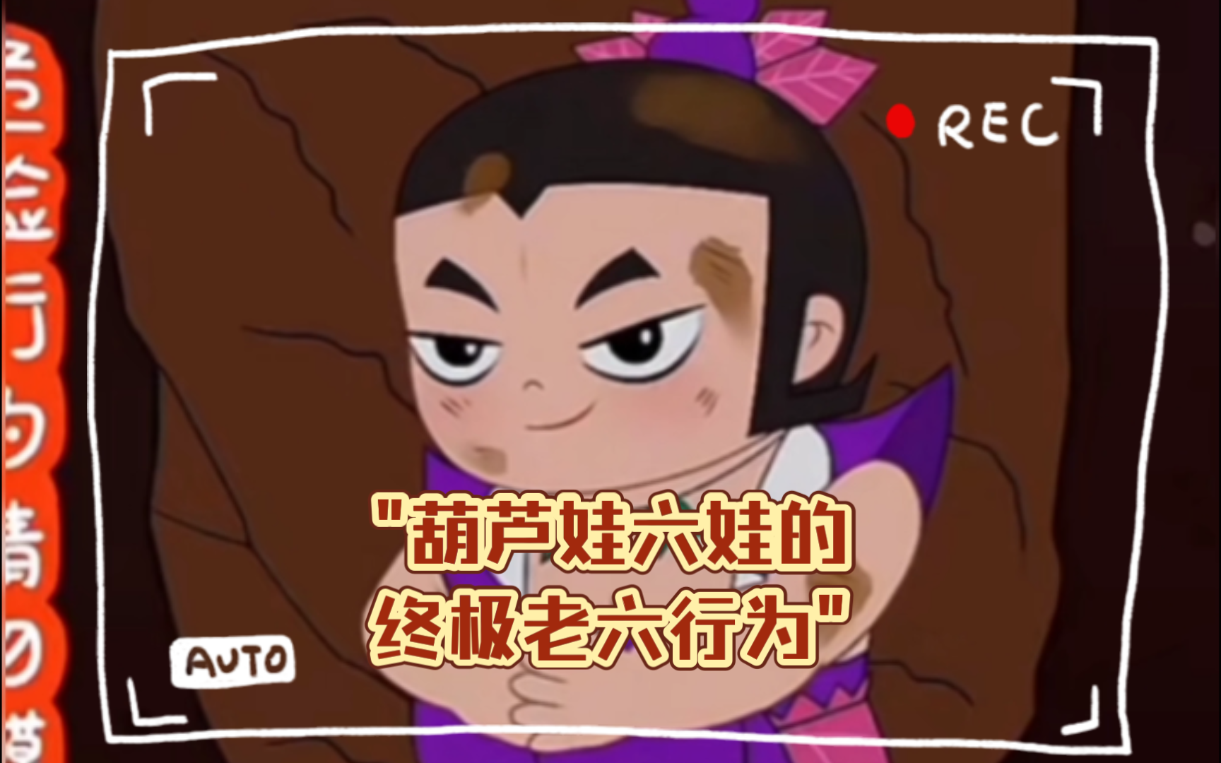 葫芦娃六娃的终极老六行为