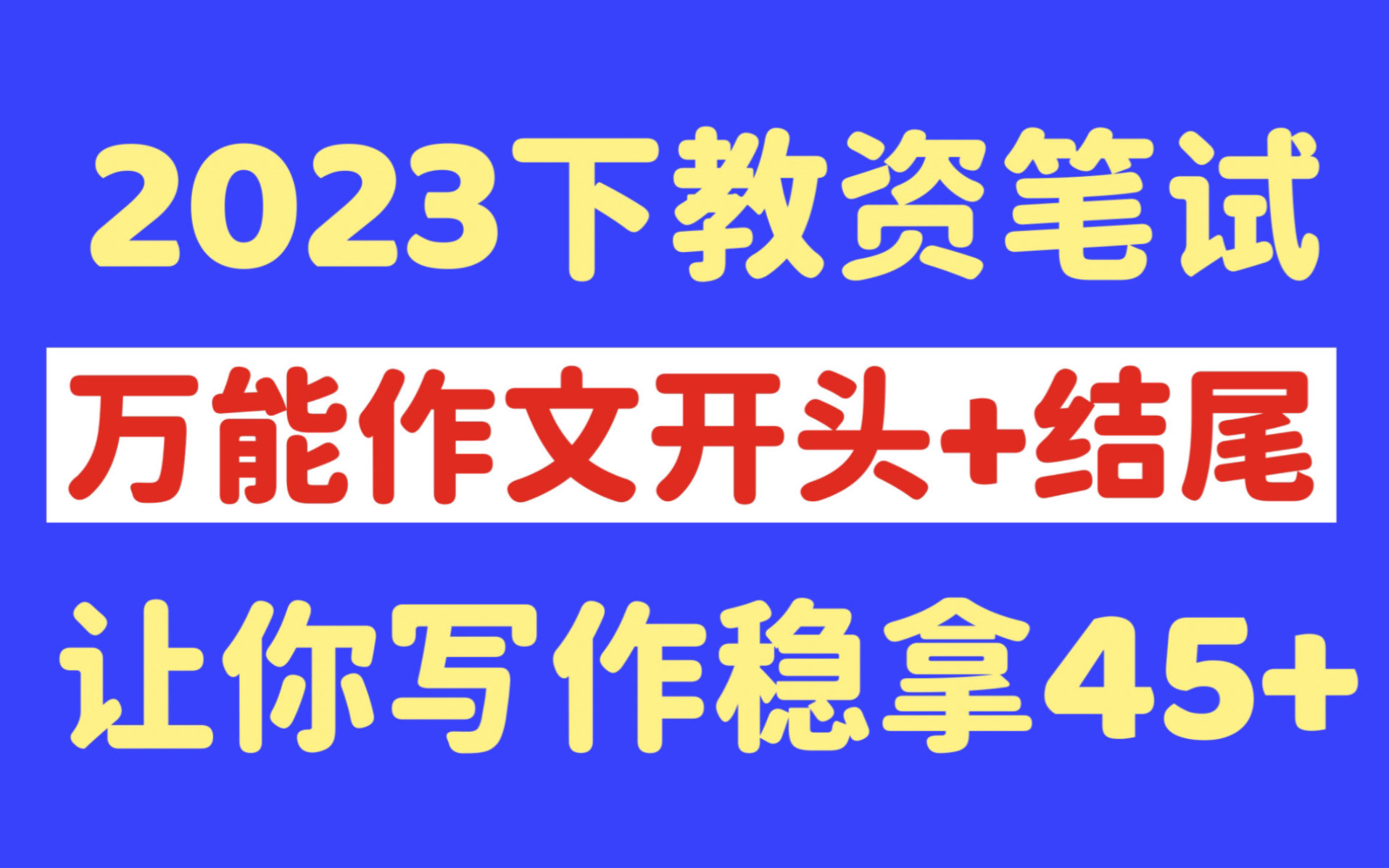 后悔才看到!2023下教资笔试,万能作文素材开头+结尾,真的太好用了,非师范零基础小白码住哔哩哔哩bilibili