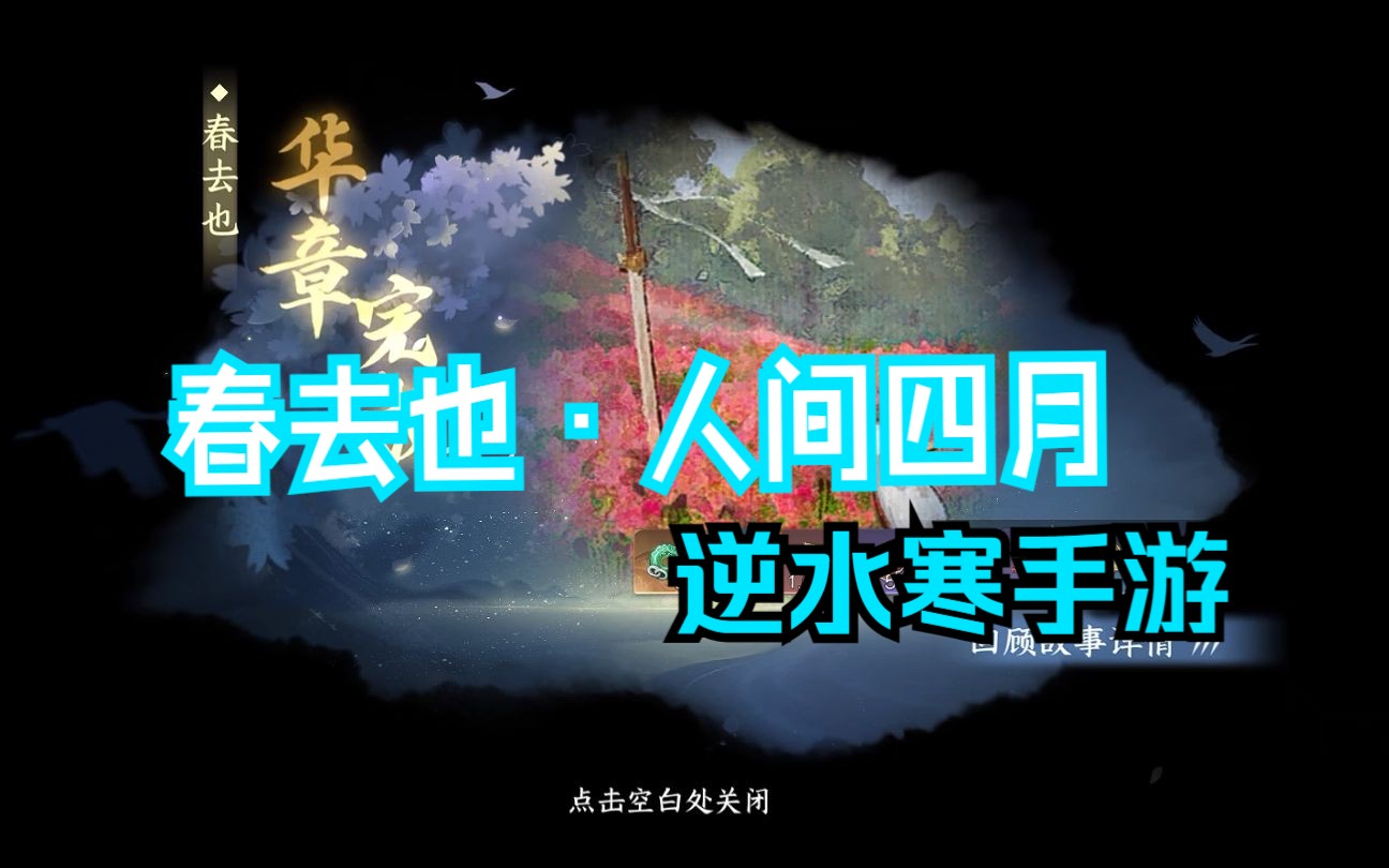 【逆水寒手游】华章任务——春去也ⷩ˜‘珊(下)人间四月结局哔哩哔哩bilibili逆水寒剧情