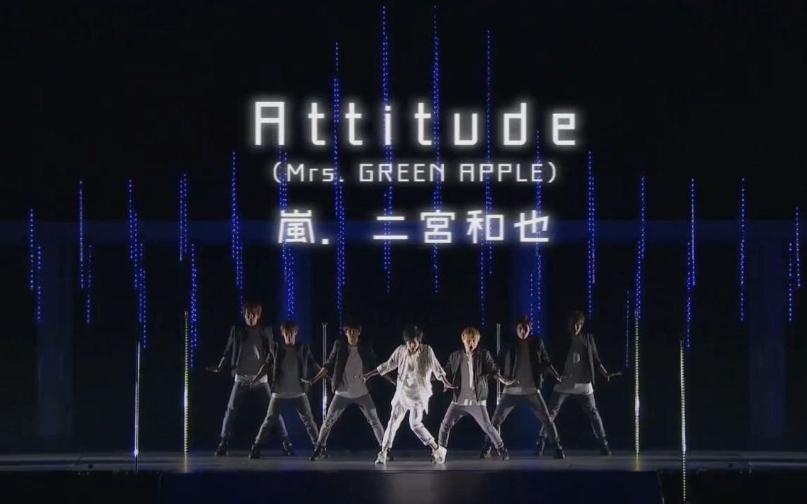 [图]【二宮和也】attitude (BAYSTORM寶音源ver.)