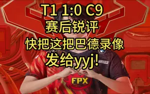 Скачать видео: T11：0 C9 doinb赛后锐评环节：快把这把巴德录像发给yyj!