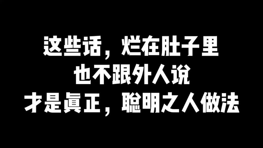 [图]这些话，烂在肚子里，也不跟外人说，聪明人翥这么做！