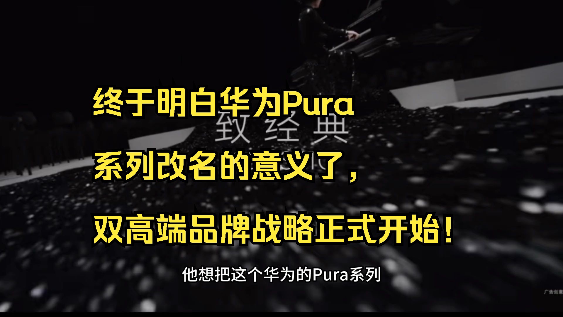 终于明白华为Pura系列改名的意义了,双高端品牌战略正式开始!哔哩哔哩bilibili