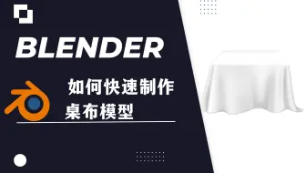 【blender教程】：如何制作桌布模型