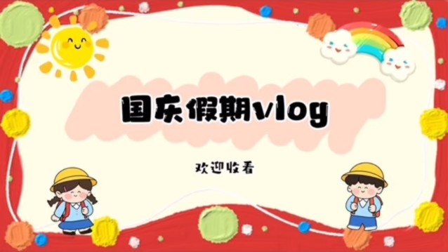 Vlog|国庆假期日记哔哩哔哩bilibili