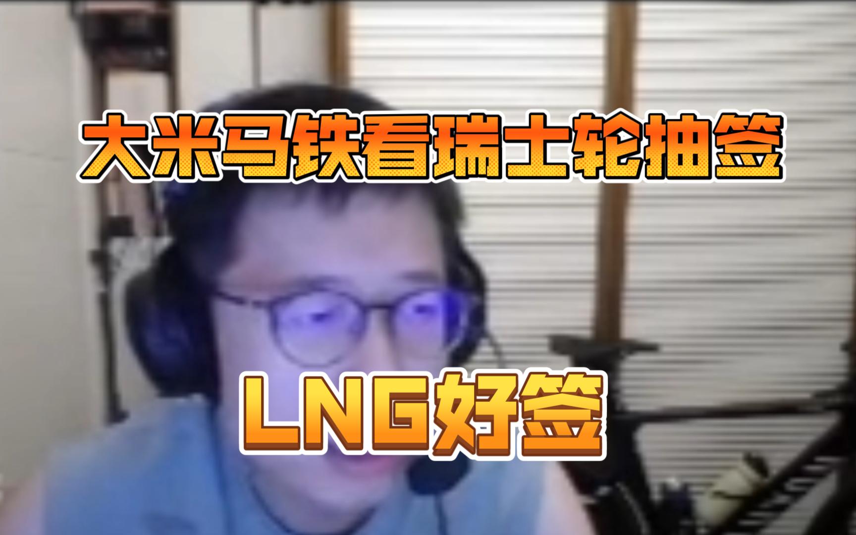 大米马铁看瑞士轮抽签,LNG好签哔哩哔哩bilibili