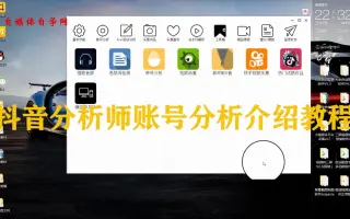 短视频自媒体第课：一款好用抖音账号分析软件，抖音运营必备