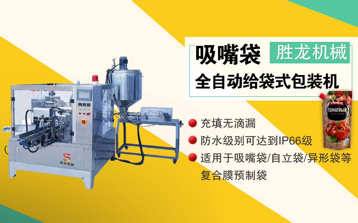吸嘴袋给袋式包装机 _全自动给袋式包装机_胜龙机械