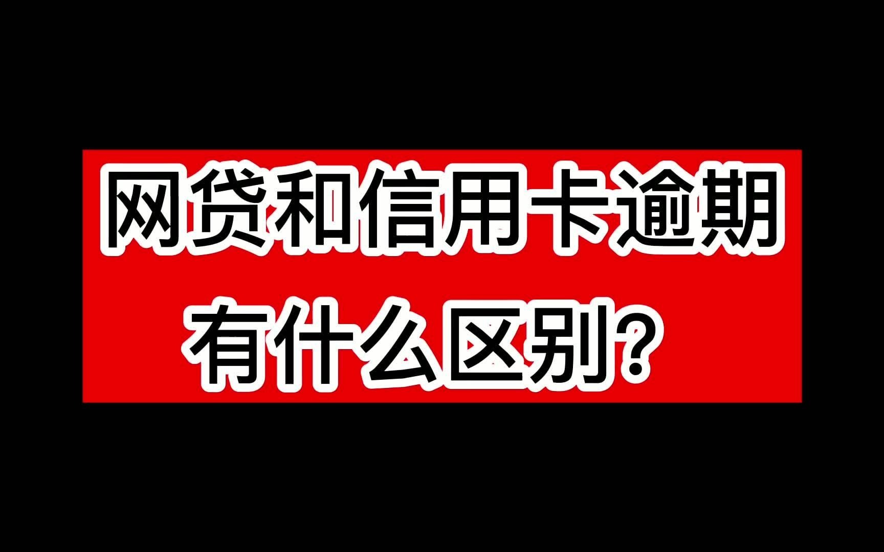 网贷和信用卡逾期,有什么区别?哔哩哔哩bilibili