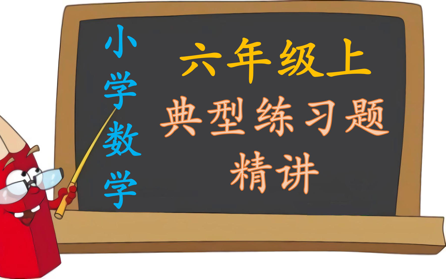 [图]小学数学【六年级上册】【典型练习题精讲】