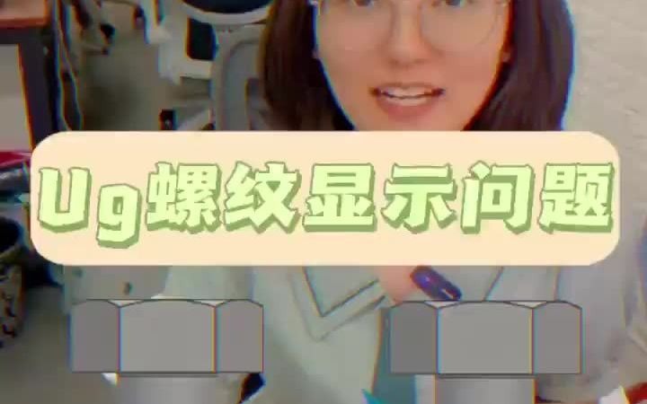 UG重用库标准件螺纹不显示?这是有原因的!哔哩哔哩bilibili