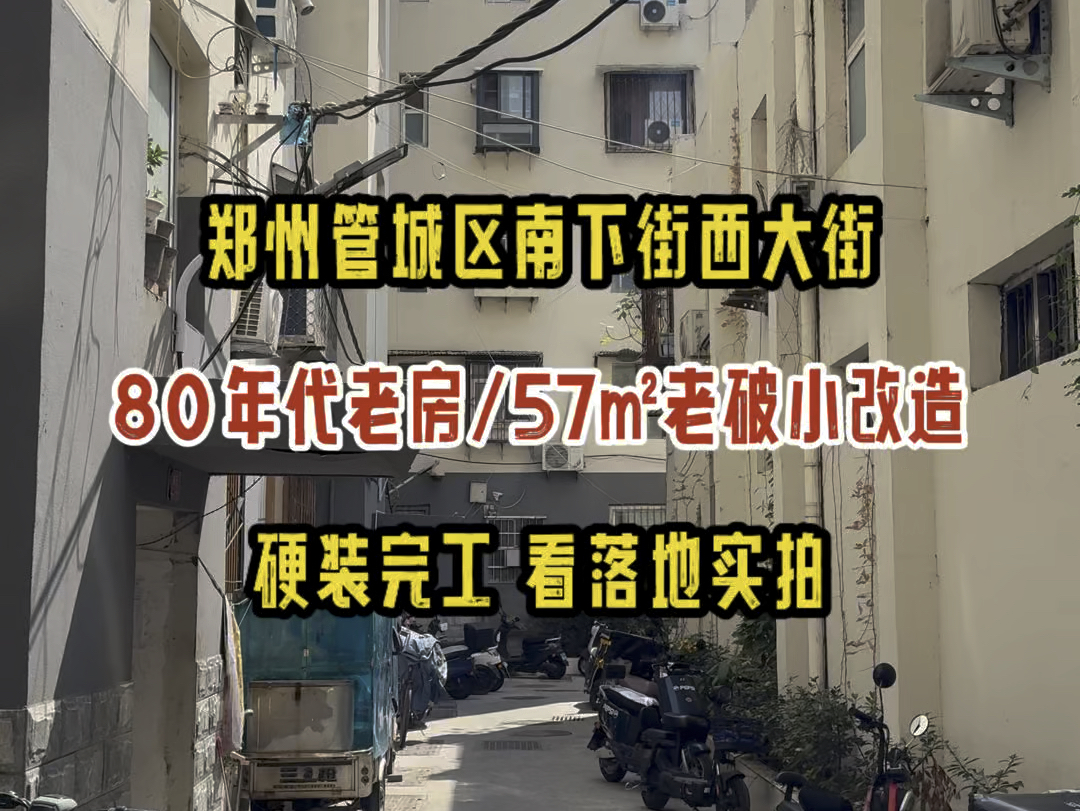 郑州管城区南下街西大街,80年代老房,57㎡老破小装修改造,硬装完工实拍哔哩哔哩bilibili