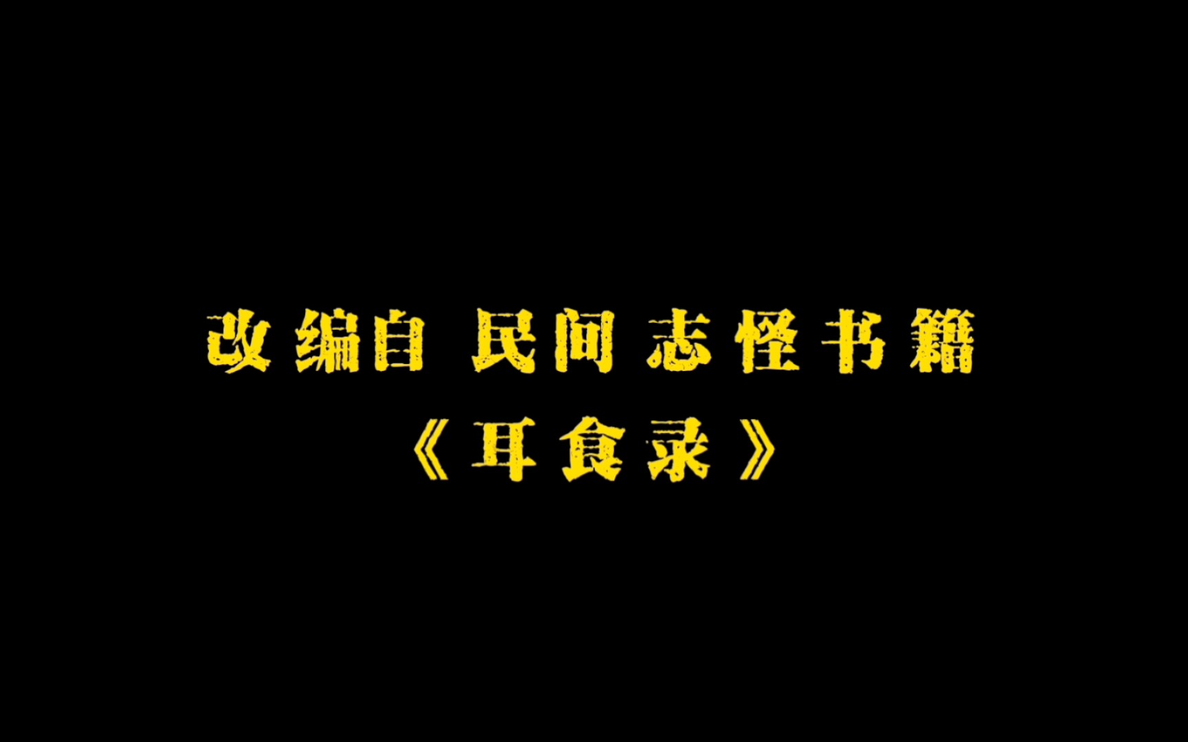 [图]改编自民间志怪书籍《耳食录》