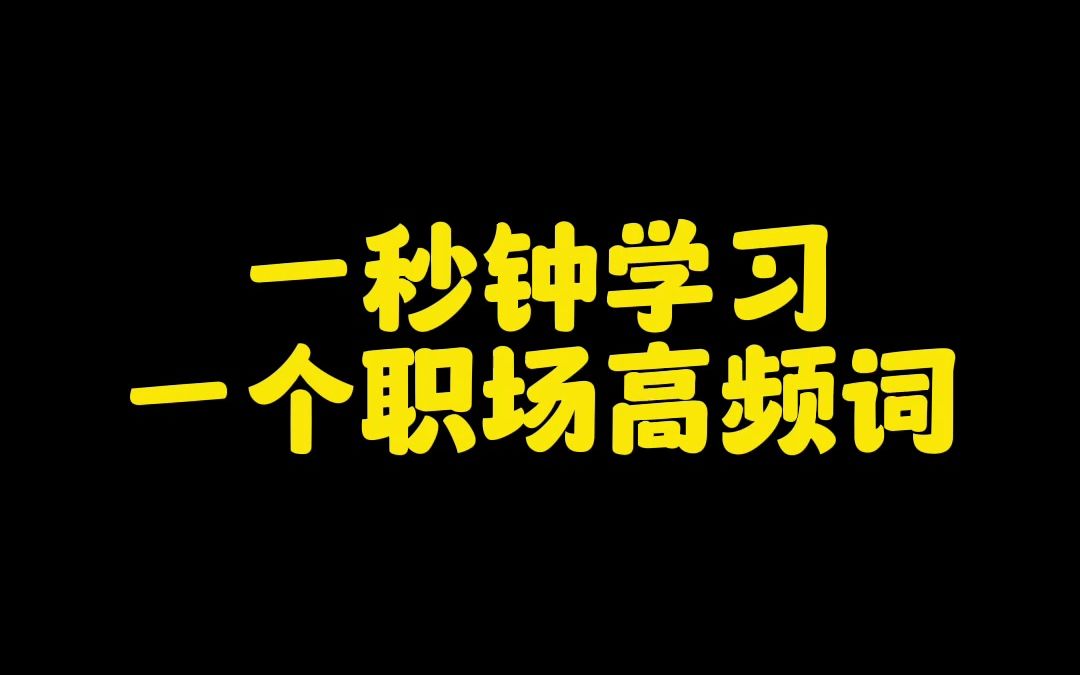 领导让你做事,千万不要说:easy task#职场 #职场英语 #英语哔哩哔哩bilibili