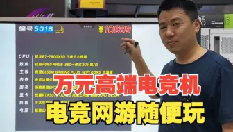 万元高端电竞主机配置推荐，网游电竞随便玩，流畅丝滑无压力