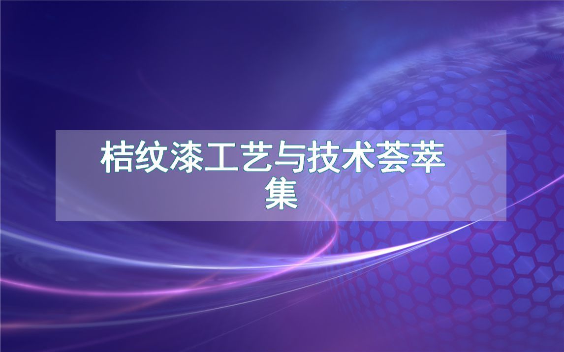 桔纹漆工艺与技术荟萃集哔哩哔哩bilibili