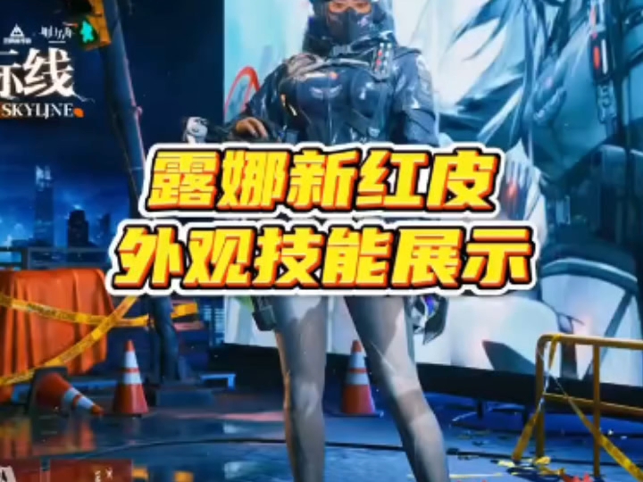 露娜新红皮外观技能详细展示
