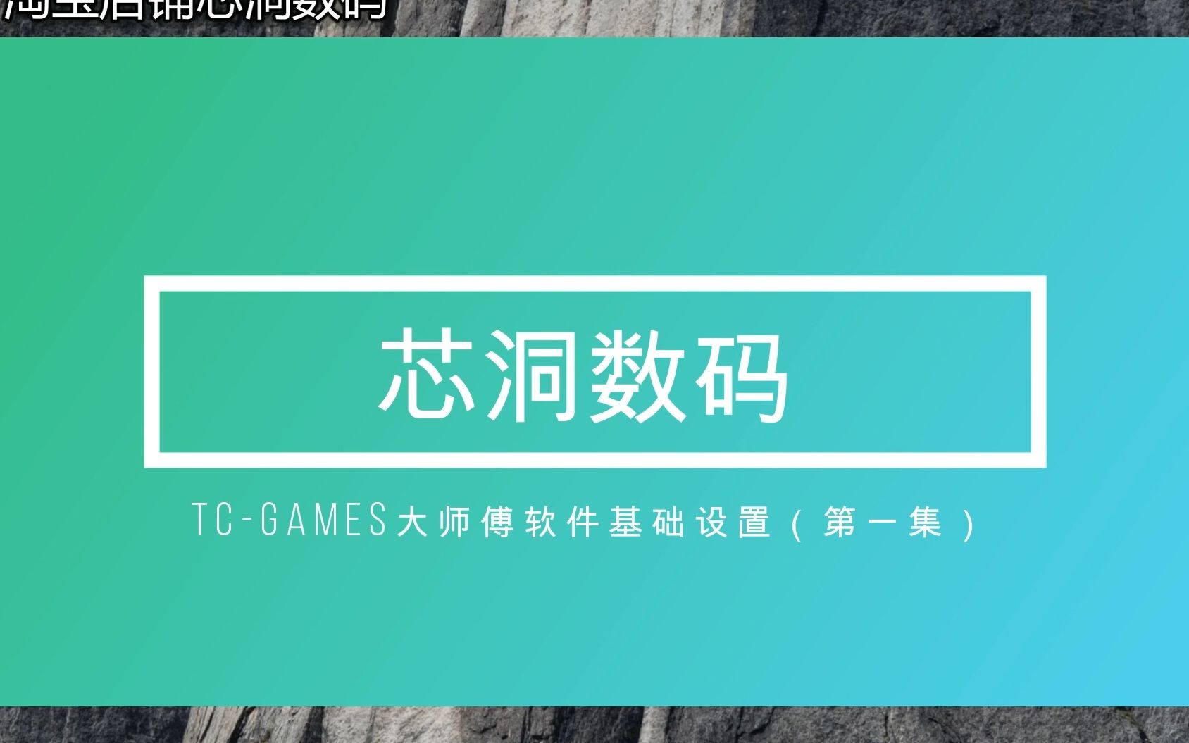 TCGAMES大师傅软件基础设置(第一集)教学