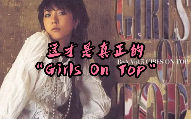 [图]让BoA来告诉你什么才是真正的“Girls On Top”（自制中文字幕）