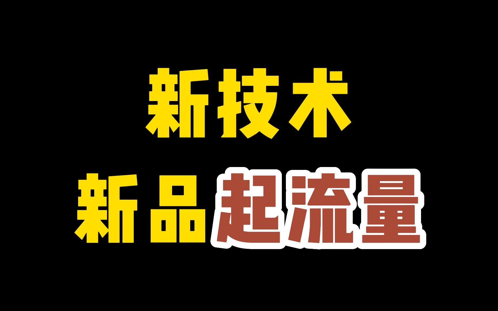 淘宝新品没流量怎么办?起流量玩法!流量起来了没转化怎么办?哔哩哔哩bilibili