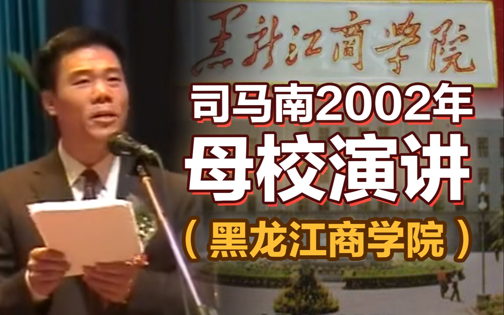 司马南2002年在母校(黑龙江商学院)的演讲哔哩哔哩bilibili