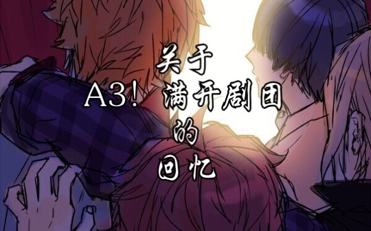 【剧团回忆】(完结)A3!满开剧团剪辑向,请多指教PIKO!春夏秋冬公演海报和曲目裁剪~哔哩哔哩bilibili