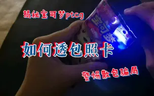 Download Video: 【宝可梦ptcg】警惕散包骗局！揭秘简中宝可梦如何照包透包，不知道能存在多久，速看(白菜胆小)