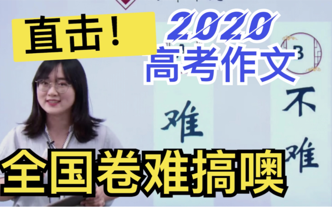 【2020高考作文】高考难度哪家强?素材白准备了吗?未来作文命题有怎样的趋势?找准方向比努力重要哔哩哔哩bilibili