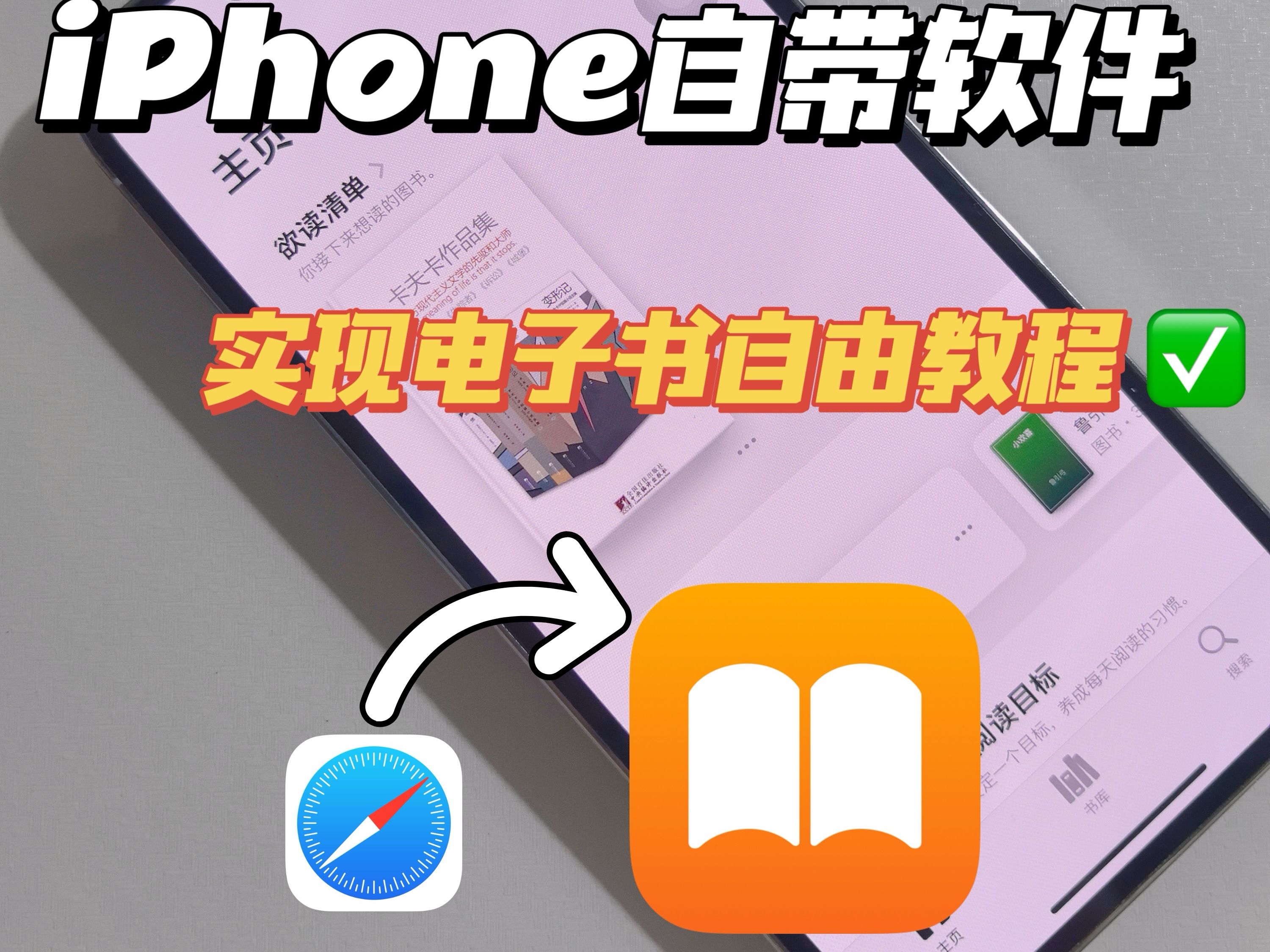 iPhone自带软件✅实现电子书自由教程❗️哔哩哔哩bilibili