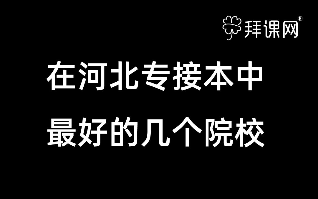 [图]河北专接本最好的院校有哪些