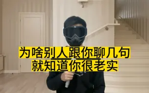 Tải video: 为什么别人跟你聊两句，就知道你很老实