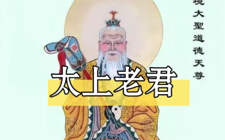 太上老君道德天尊哔哩哔哩bilibili