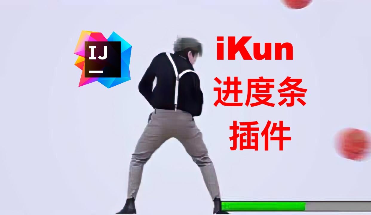 国产开源IDEA插件:ikun坤坤进度条(IKun Progress)哔哩哔哩bilibili