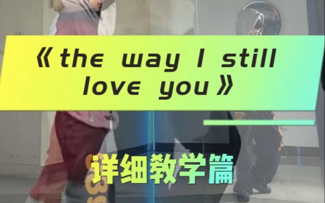 [图]the way i still love you 舞蹈详细分解教学