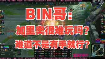 BLG.Bin哥开始狂练加里奥了？69哥你还好吗？？？