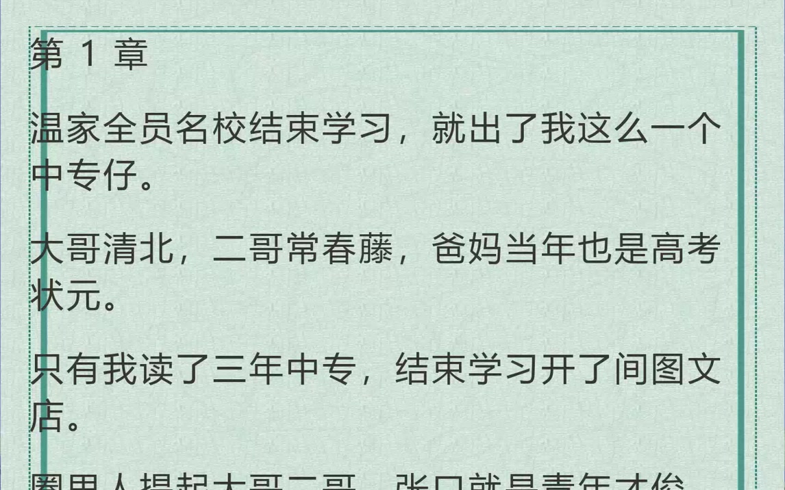 满门清北护不住家，靠我这个中专仔翻盘了（第1章温家全员名校结束学习，就出了）_1010GH1