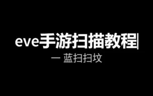 Download Video: eve手游新手教程之蓝扫挖坟