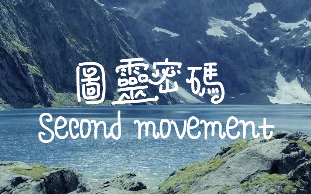 非天夜翔圖靈密碼secondmovement自由探戈