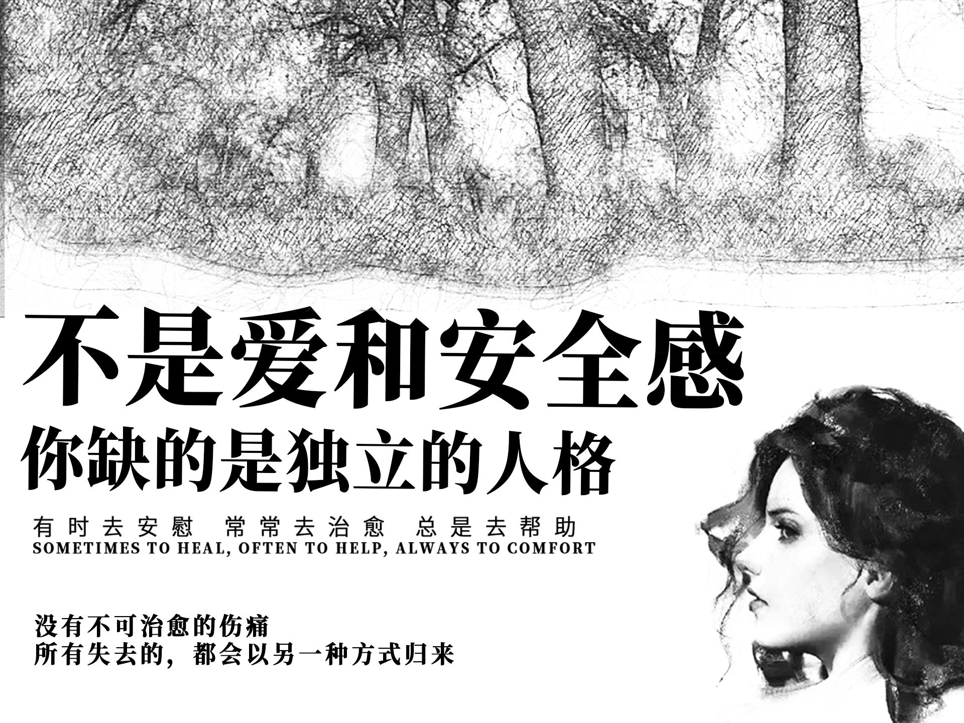 你缺的不是爱和安全感,而是独立的人格