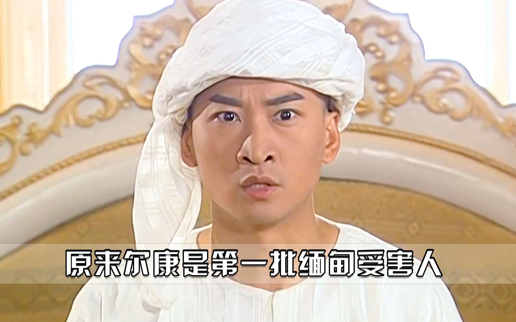 尔康才是第一批缅甸受害者,就连他去了都很难回来,更何况是别人-萌探电影-萌探电影-哔哩哔哩视频
