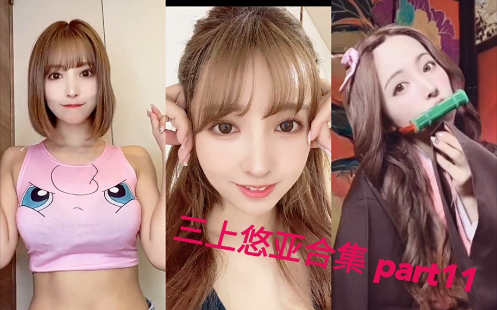 三上悠亚tiktok合集 part11哔哩哔哩bilibili