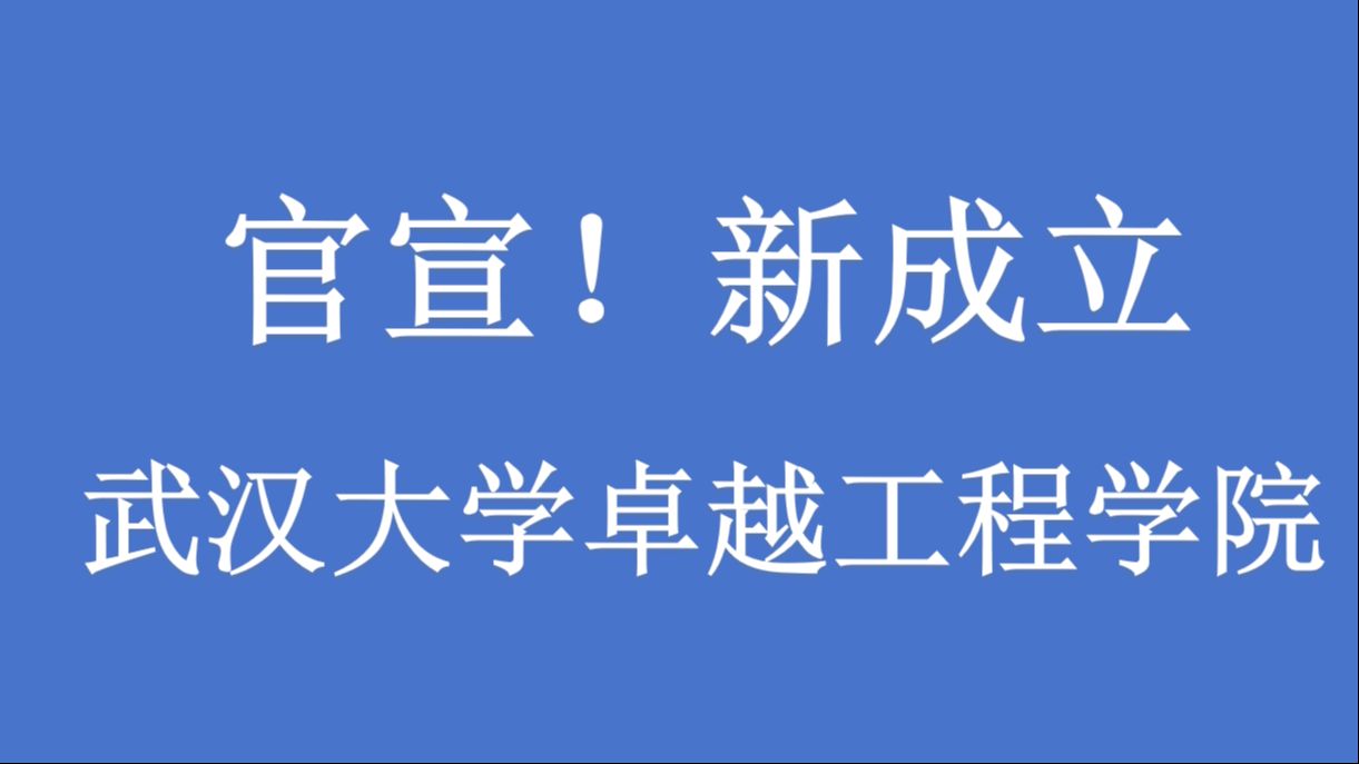 官宣!武汉大学卓越工程学院成立哔哩哔哩bilibili