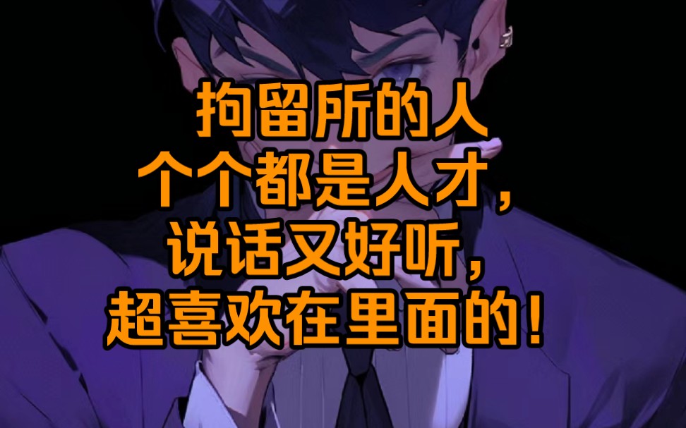 拘留所面的人个个都是人才,说话又好听,超喜欢在里面的!