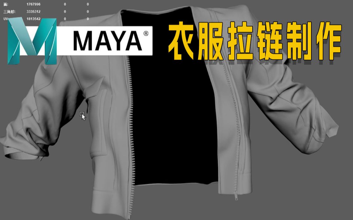 【Maya教程】如何制作完美拉链?5分钟学会又快又好看的拉链技巧,新手建模必学服装小技巧哔哩哔哩bilibili