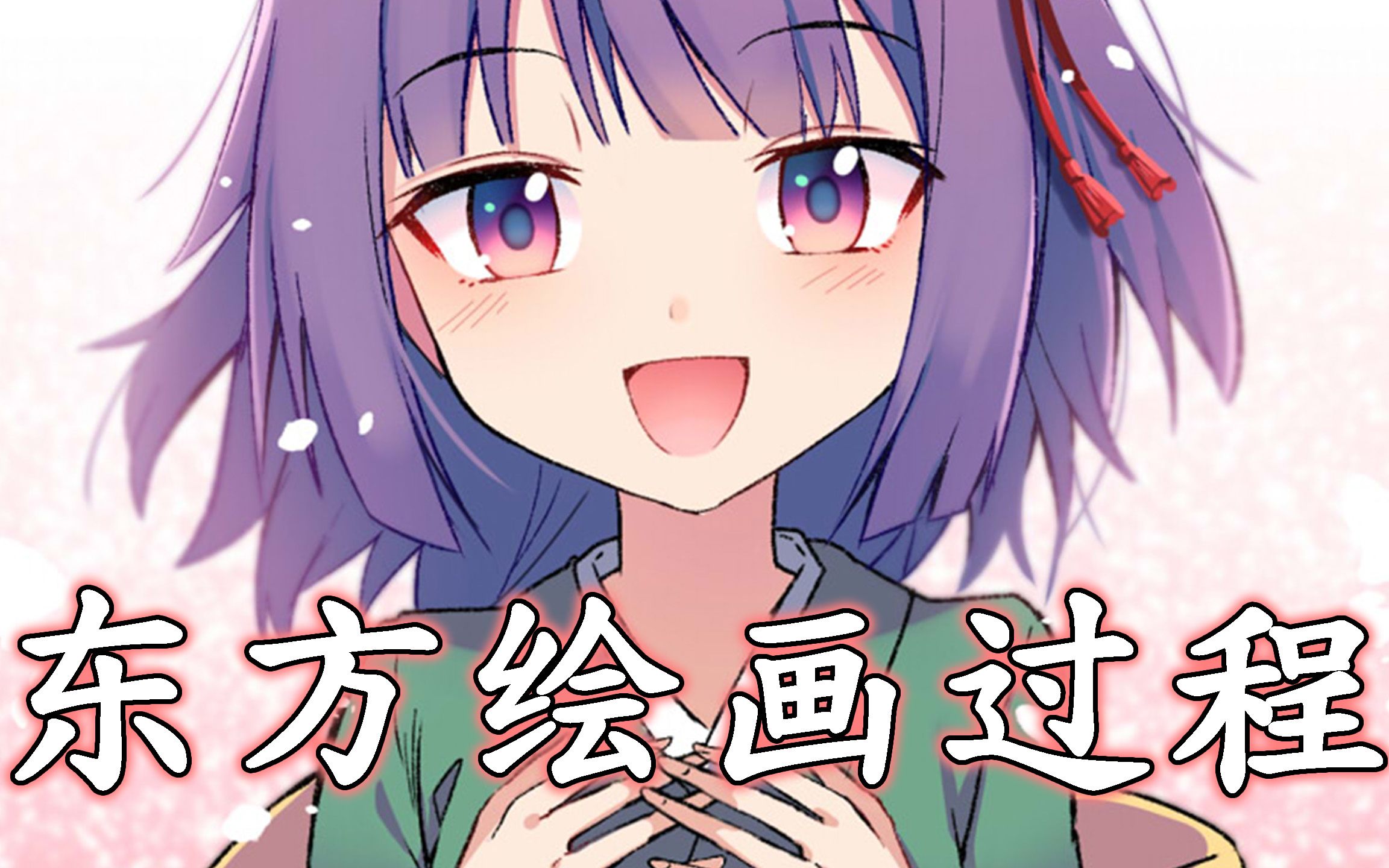 【东方绘画过程】试着画了下稗田阿求 4倍速