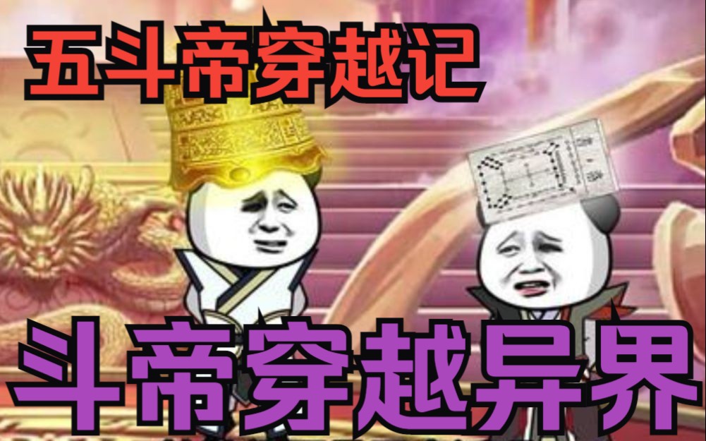 [图]修仙沙雕动画【斗帝穿越大千世界】一口气看完，斗帝们穿越异界后走散